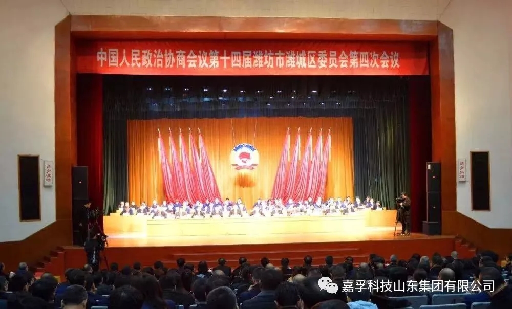 热烈祝贺中国人民政治协商会议第十四届潍坊市潍城区委员会第四次会议胜利闭幕！